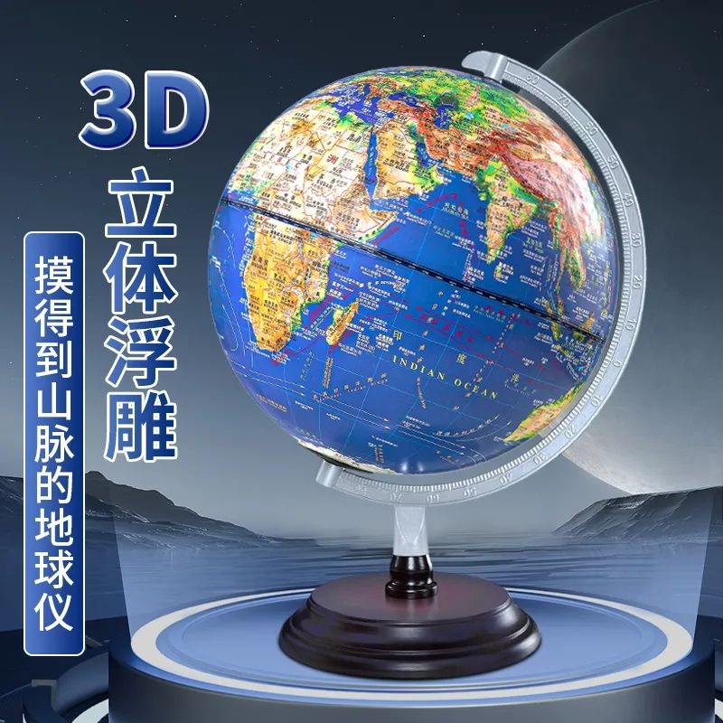 AR地球仪摆件3d立体大号智能高清初高中学生用浮雕教学版发光儿童
