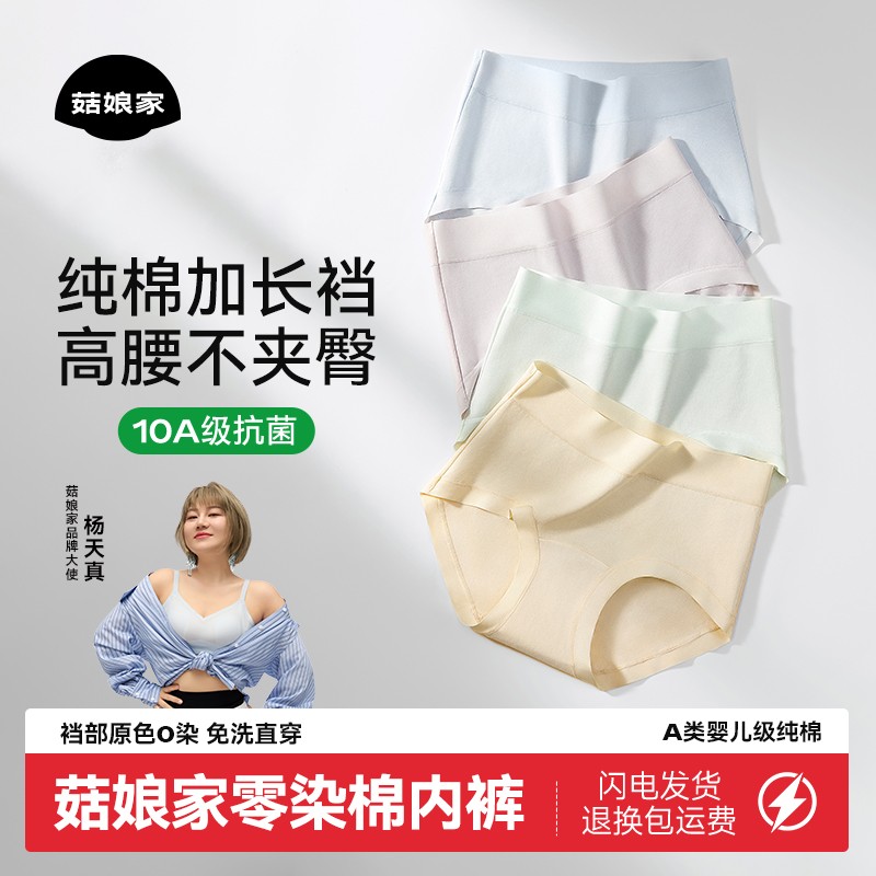 杨天真同款 菇娘家零染棉高腰内裤A类纯棉加长裆无痕大码10A抗菌