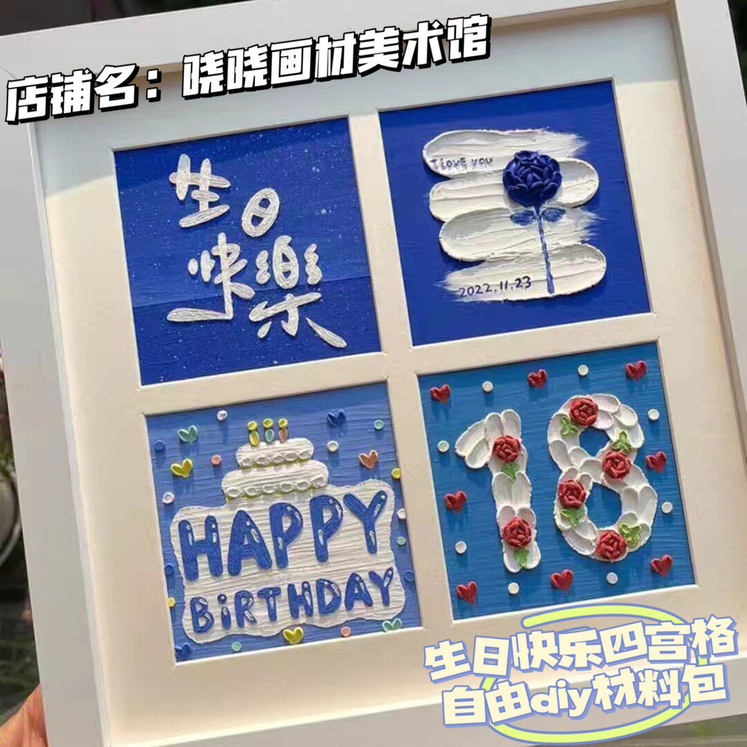 油画棒生日快乐四宫格diy材料包手工创意礼物送男女朋友作品画框