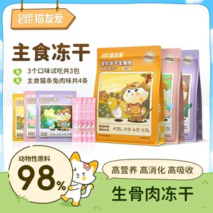 【3包月餐】猫友爱营养全价鸡兔鸭肉梨美毛增肌生骨肉主食冻干