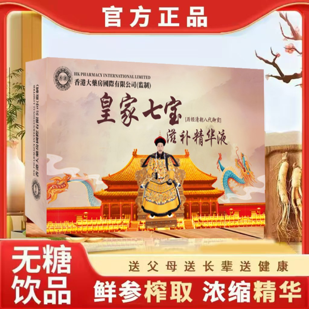【正品】皇家七宝滋补精华液成人中老年植物饮料 一盒浓缩YF