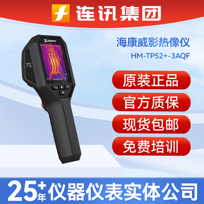 HIKMICRO海康威影 HM-TP52+-3AQF/W-H11PRO+手持测温热像仪