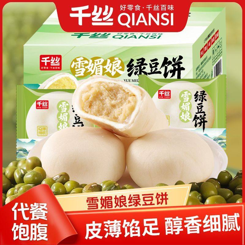 千丝雪媚娘绿豆饼500g盒装传统点心早餐小吃馅饼休闲糕点食品