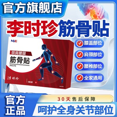 【官方旗舰店】李时珍筋骨贴远红外穴位贴腰膝颈肩不适专用贴雅芙
