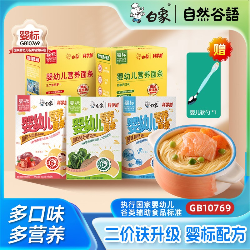 白象彩蝶面婴儿面营养面钙铁锌婴幼儿辅食宝宝面多口味易咀嚼