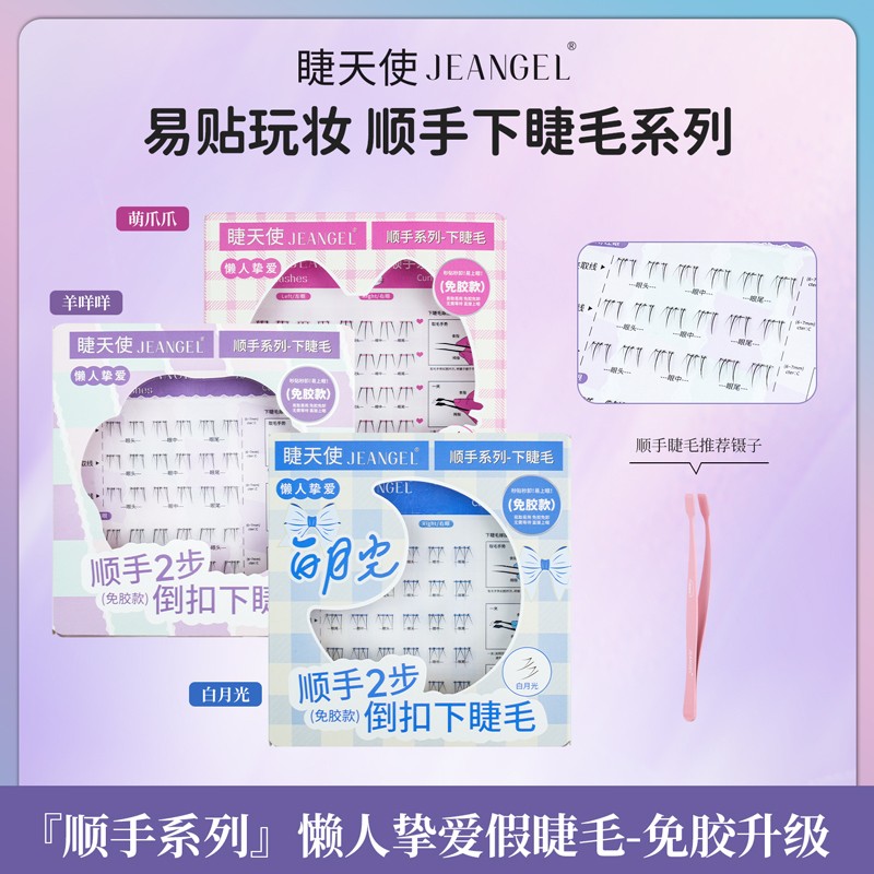 睫天使 免胶顺手系列白月光下睫毛单簇懒人轻松上眼淡妆款DB