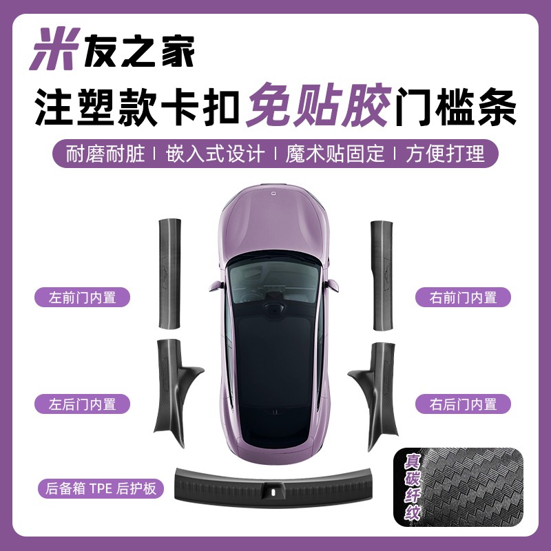 适用于SU7门槛条免贴胶门槛条车门防踢后备箱护板内饰配件汽车