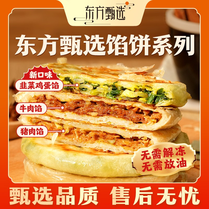 东方甄选自营馅饼牛肉/猪肉/韭菜鸡蛋/香菇青菜馅早餐速食半成品