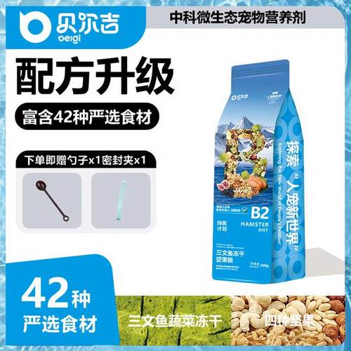 贝尔吉三文鱼冻干坚果粮仓鼠粮金丝熊主食饲料营养高蛋白零食套餐