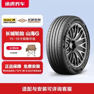 佳通旗下长城轮胎山海G 15-18寸坚固耐用舒适安全途虎养车包安装