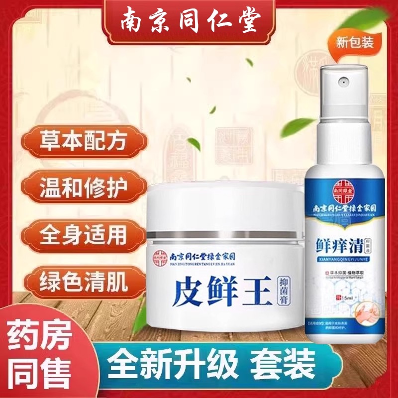 南京同仁堂绿金家园皮鲜王膏皮藓王百草王乳膏原芈民堂