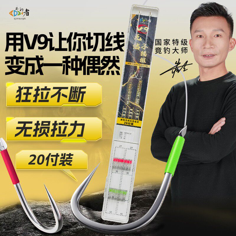 乐钓者企朱清清哥V9成品无结子线鱼钩黑坑正钓偷强悍无损绑制