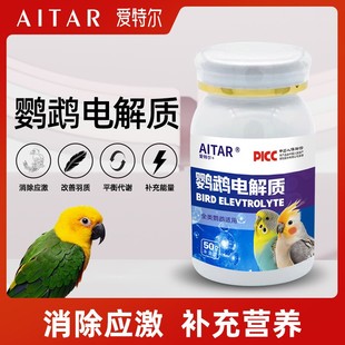 鹦鹉电解质补充能量营养维生素缓解抗应激鸟类通 春节正常发货