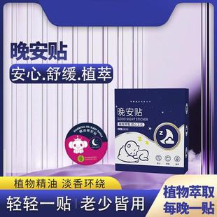 【2025新升级】植物精油晚安贴舒睡老少皆宜母婴可用晚安贴