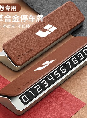 理想L6L7L8L9ONE专用商务轻奢皮革耐用临时停车号码牌电话移车牌