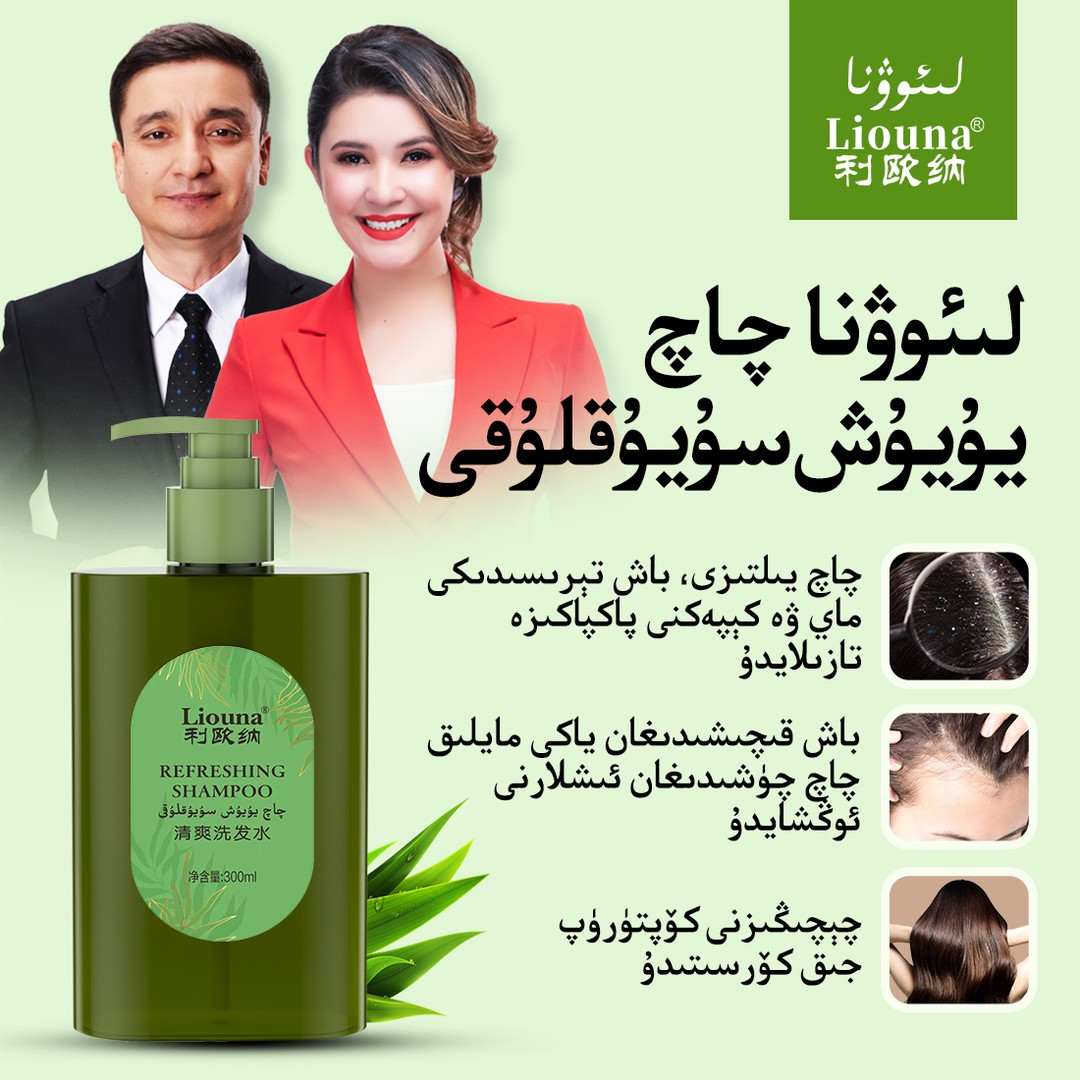 利欧纳Liouna清爽洗发水