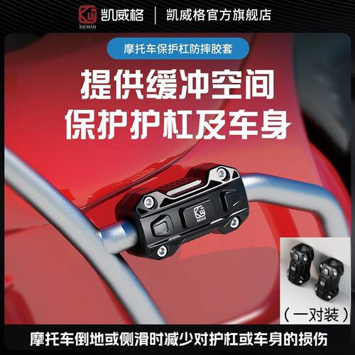 kewig凯威格摩托车护杠防摔块保险车身保护防撞套前后保险杠使用