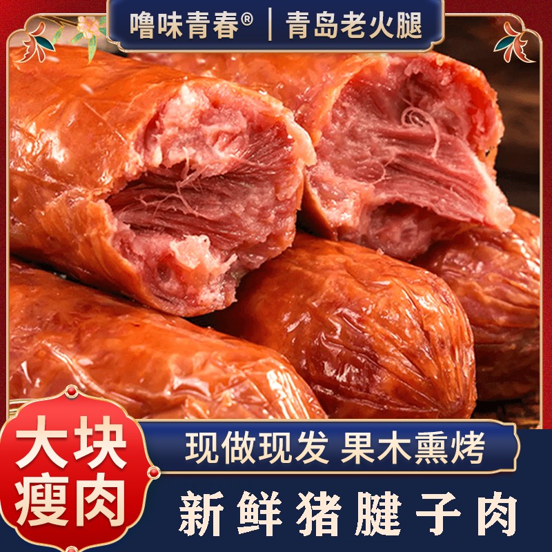 噜味青春即食青岛老火腿果木熏烤非哈尔滨红肠大火腿山东老火腿