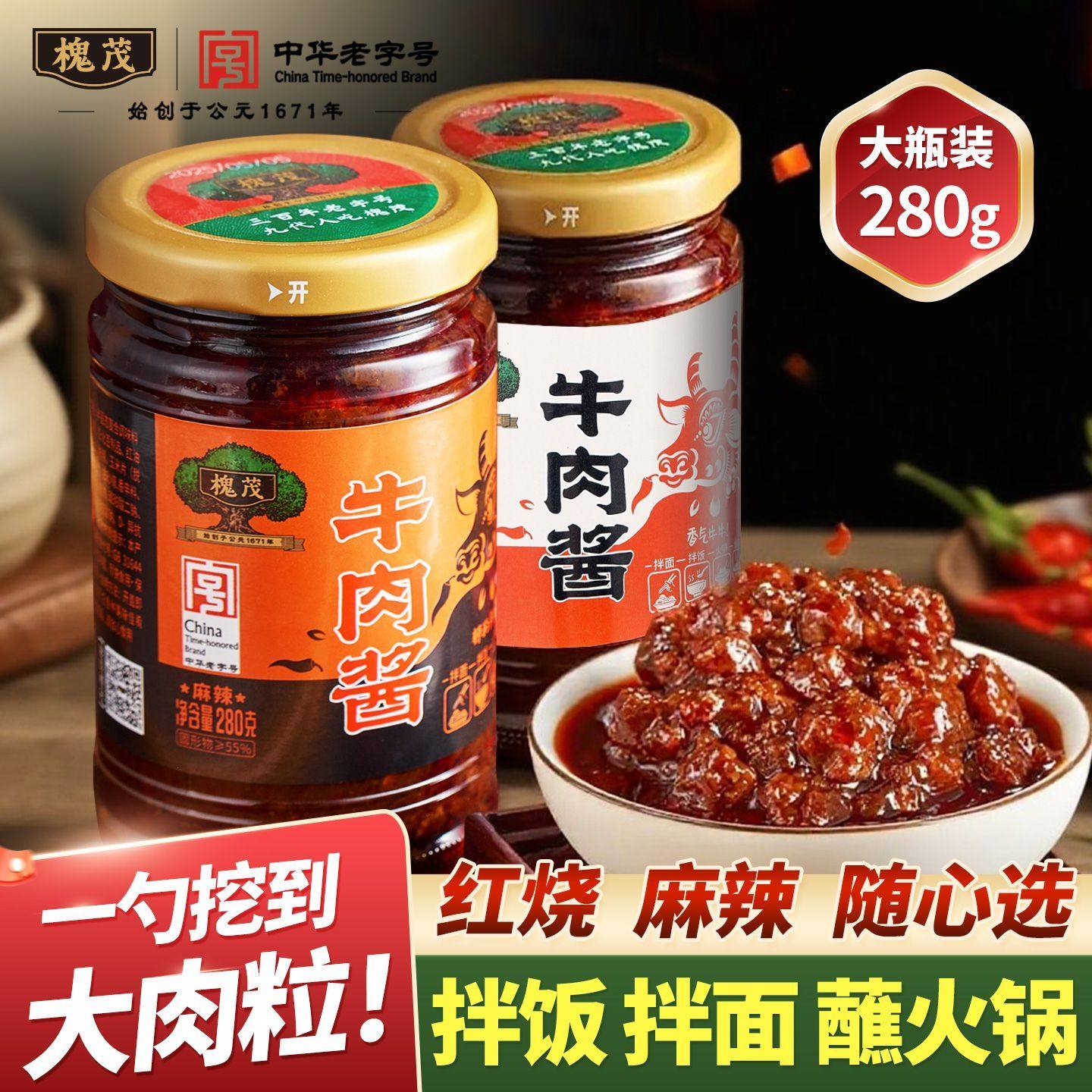 槐茂正品牛肉酱大肉粒麻辣红烧瓶装调味酱拌饭酱拌面酱下饭酱