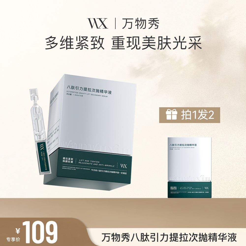 【贴骨抚纹次抛】万物秀八肽引力提拉次抛精华液1.5ml*15支
