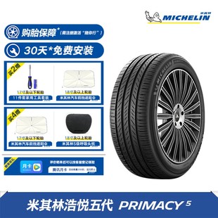 【新品首发】米其林轮胎 浩悦5 16-19寸 静音舒适 安全至上 包安