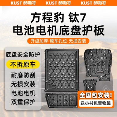 方程豹钛7专用全车底盘护板电池电机发动机水箱油箱防刮改装配件