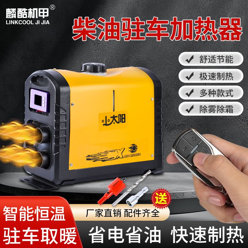 柴暖一体机驻车加热器燃油12v家用车载汽车柴油暖风机24v车用货车