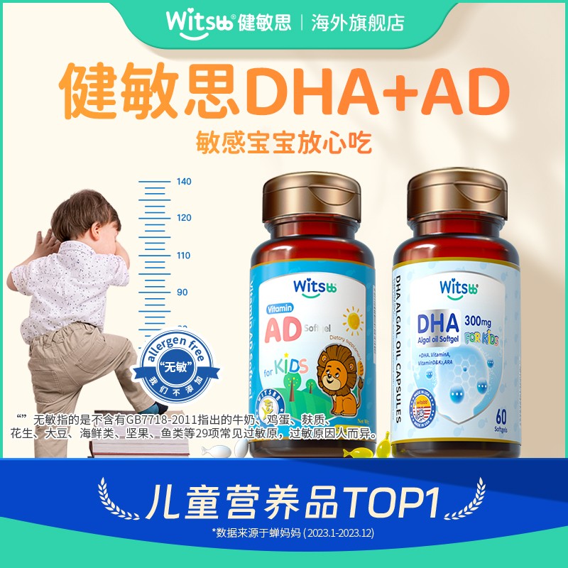 【官旗发货】Witsbb健敏思套餐婴幼儿维生素ad+DHA宝宝营养无敏配
