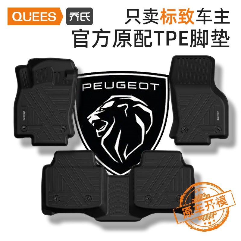 乔氏专用tpe汽车脚垫标致408标致308标致508L标致4008（非全包）