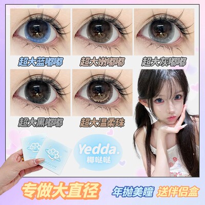 Yedda超大蓝嘟嘟 上镜超大嫩嘟嘟摇篮超大直径年抛美瞳