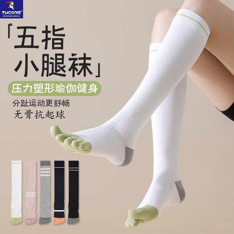 长筒运动袜女五指袜专百搭业健身瑜伽袜跑步跳绳肌能压缩小腿袜女