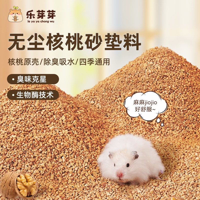 乐芽芽核桃砂垫料小宠专用仓鼠金丝熊芦丁鸡吸湿除臭无尘四季通用