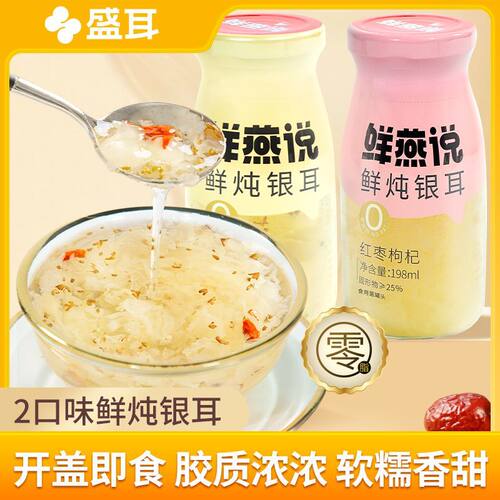 盛耳鲜燕说鲜炖银耳羹免冲泡即食红枣枸杞银耳汤雪耳饮速食汤
