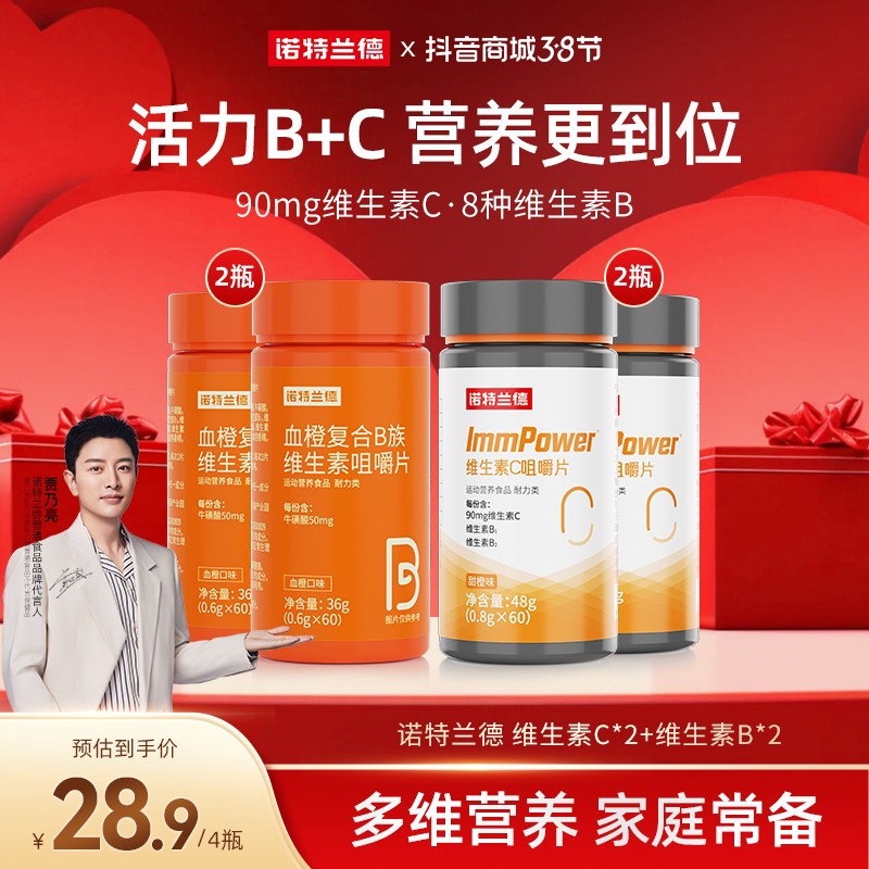 活力B+C诺特兰德血橙复合B族维生素c咀嚼片VBVC好营养自播好物