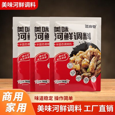 滋麻巷美味河鲜调料家用调料包调味料一酱成菜满足多样烹饪需求