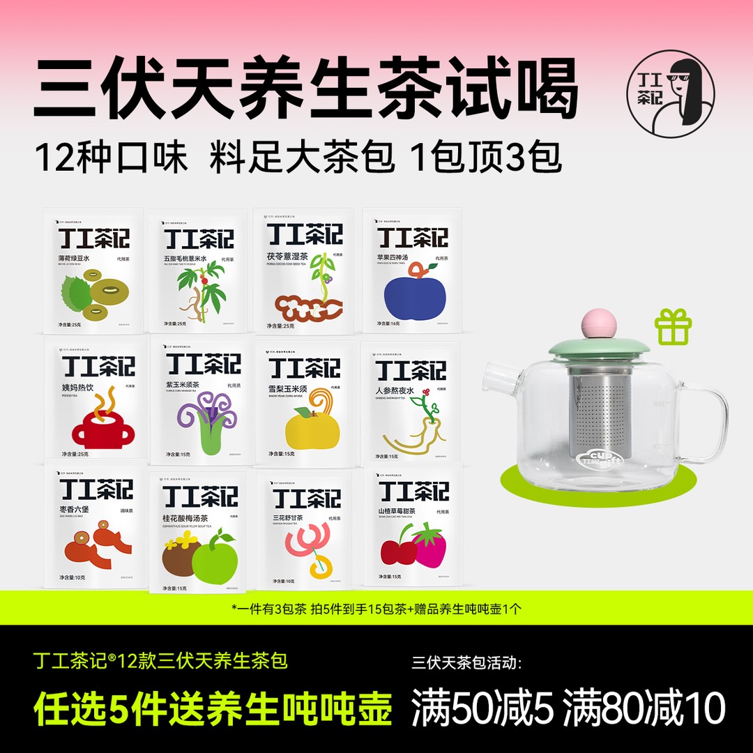 丁工茶记三伏天养生薄荷绿豆水酸梅汤五指毛桃薏米水茶包送吨吨壶