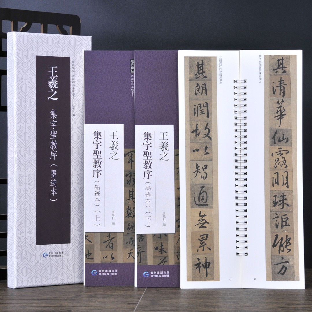 弘蕴轩王羲之集字圣教序原色原帖繁体旁注毛笔书法字帖