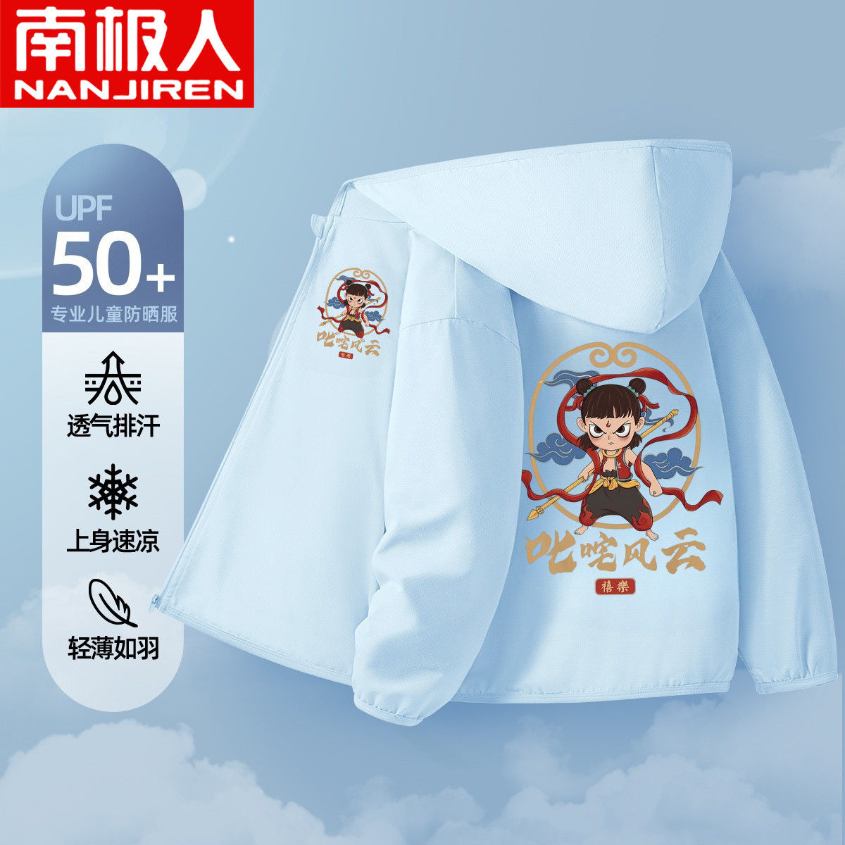 南极人敖丙哪吒2男童防晒衣2025新款夏季男孩透气防紫外线外套