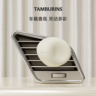 TAMBURINS车载香氛汽车香水挂件CHAMO 出风口香薰