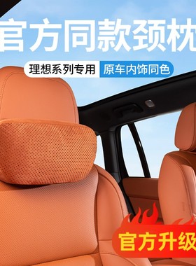 适用于理想L9L8L7L6MEGA头枕护颈枕脖枕辅助软枕汽车用品配件
