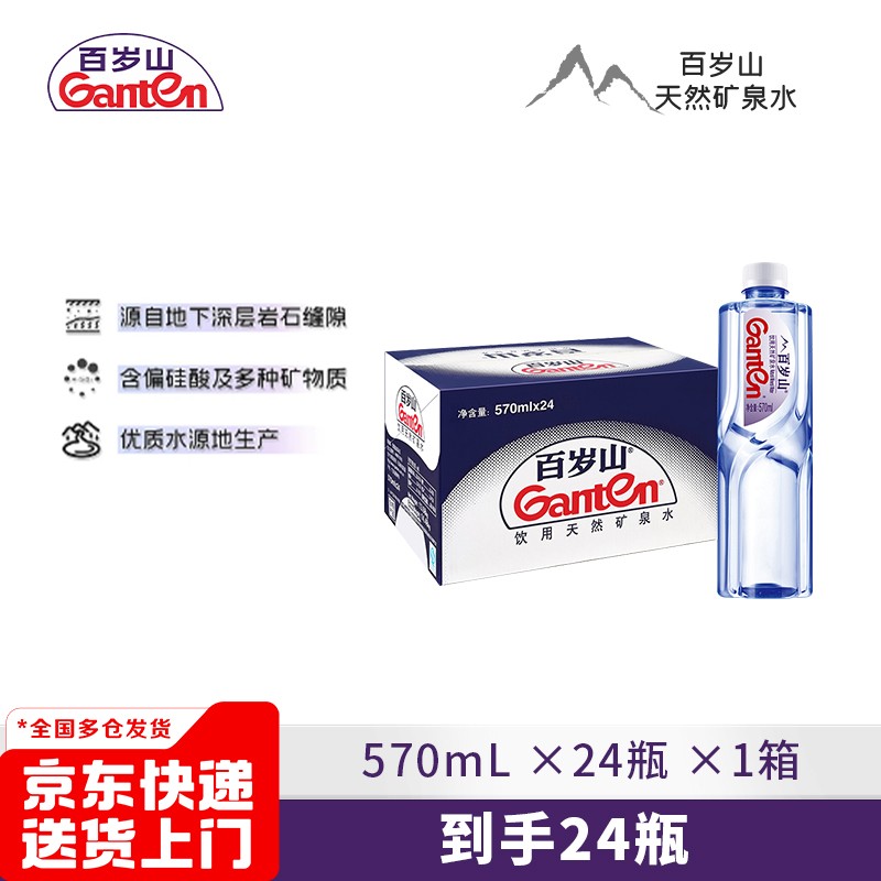 百岁山饮用天然矿泉水570ml*24瓶/箱   整箱 直播专享