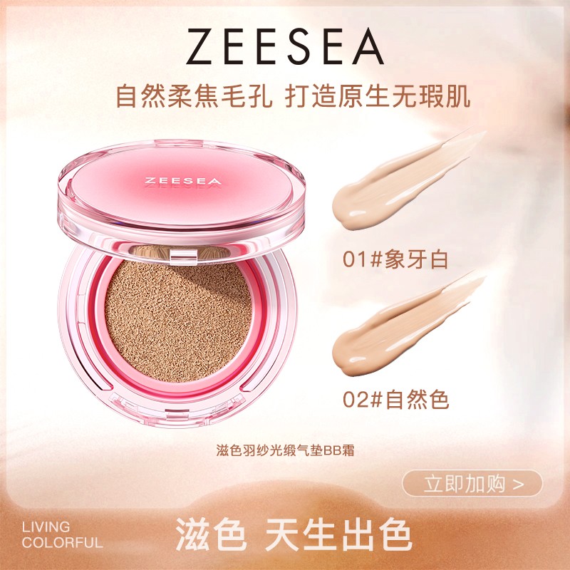 ZEESEA/滋色羽纱光缎气垫无瑕裸妆柔光不脱妆保湿抗氧化持妆底妆