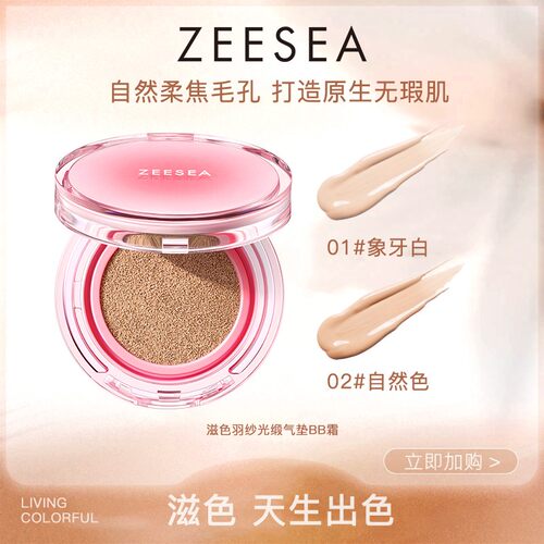ZEESEA/滋色羽纱光缎气垫无瑕裸妆柔光不脱妆保湿抗氧化持妆底妆