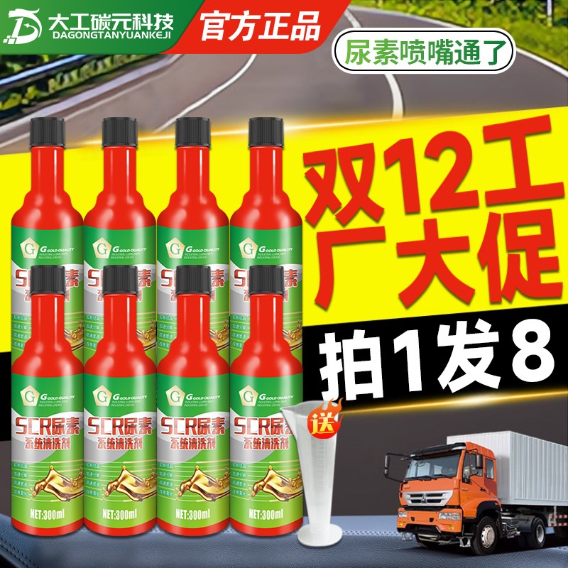 G【拍1发8】冬季货车尿素结晶洗剂改善尾气排放灭SCR系统故障灯