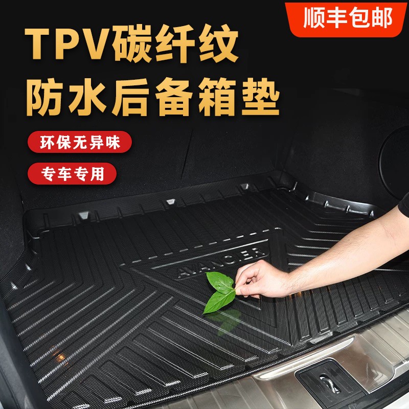 汽车TPV碳纤纹后备箱垫内饰用品立体防水耐磨环保专车专用尾箱垫