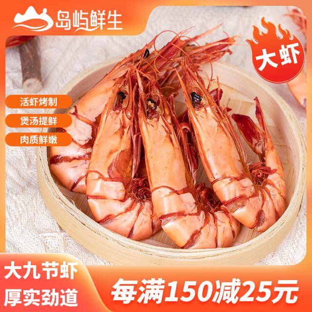 活动专属岛屿鲜生大虾九节虾干50-64只/斤开袋即食新鲜零食烤虾