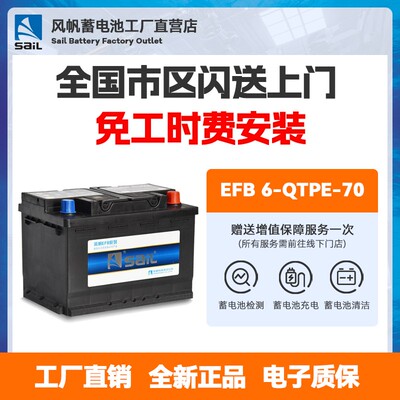 SAIL/风帆启停蓄电池EFB 6-QTPE-70 起停汽车电瓶以旧换新