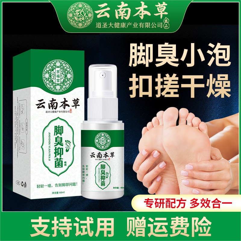 脚臭抑菌喷剂草本温和清新足部速干型足部护理喷雾DR