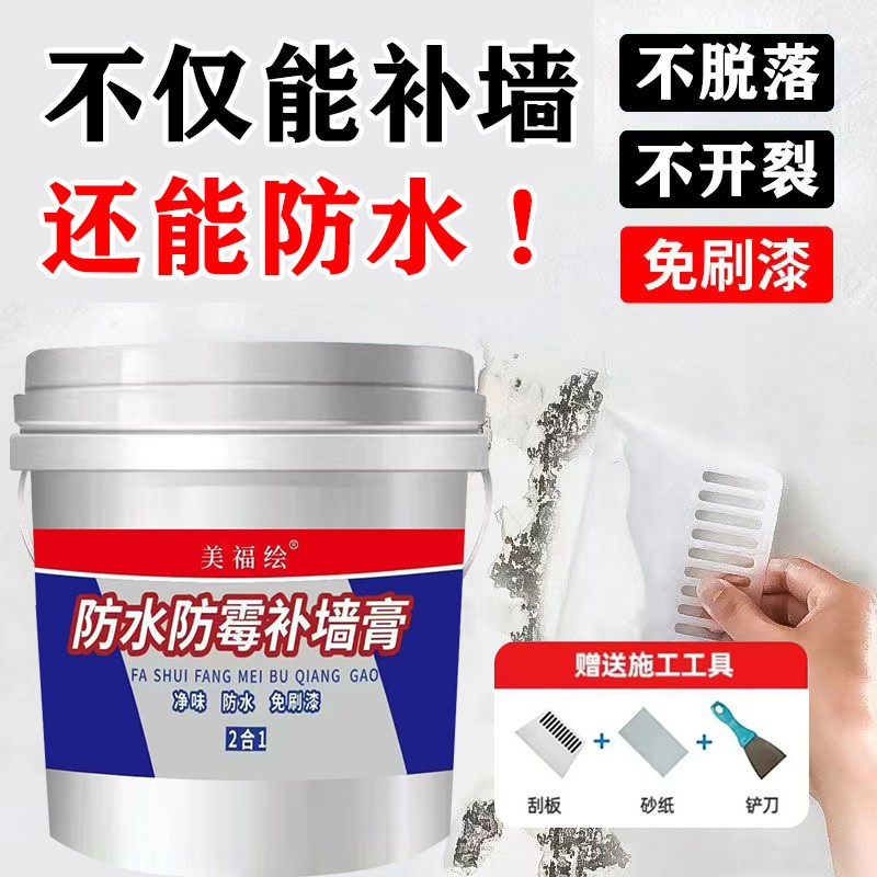 美福绘补墙防水防霉防潮墙面修补白色墙壁修复白墙腻子膏补墙