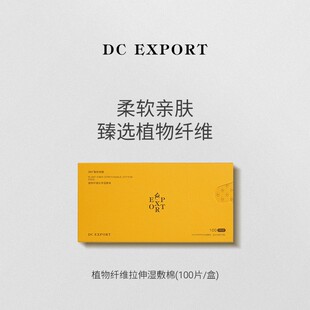 DCEXPORT/迪仕艾普植物纤维湿敷棉100片/盒 轻薄透气亲肤